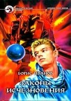 Читать книгу Законы исчезновения. Роман
