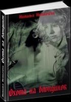 Читать книгу Охота на блондинок