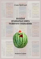Читать книгу Большая кулинарная книга развитого социализма