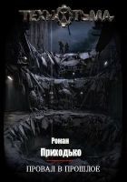 Читать книгу Провал в прошлое