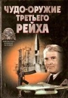 Читать книгу «Чудо-оружие» Третьего рейха