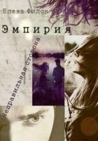Читать книгу Эмпирия. Неправильная сторона