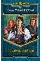 Читать книгу Безымянный Бог