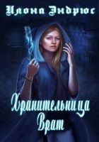 Читать книгу Хранительница врат (ЛП)