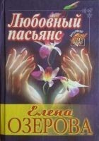 Читать книгу Любовный пасьянс