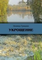 Читать книгу Укрощение