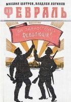 Читать книгу Февраль: Роман-хроника в документах и монологах