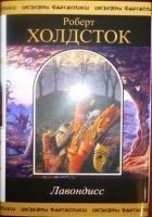 Читать книгу Лавондисс