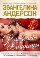 Читать книгу Рождество хищницы