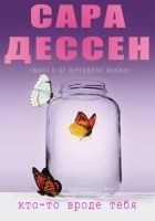 Читать книгу Кто-то вроде тебя