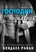 Читать книгу Господин Наставник