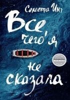 Читать книгу Все, чего я не сказала