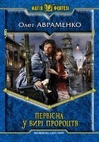 Читать книгу Первісна. У вирі пророцтв