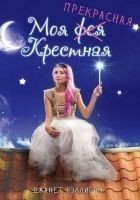 Читать книгу Моя прекрасная крестная