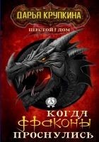 Читать книгу Когда драконы проснулись