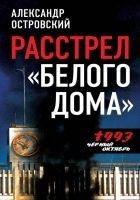 Читать книгу Расстрел «Белого дома». Черный Октябрь 1993 года