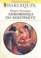 Читать книгу Любовница по контракту