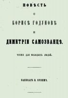 Читать книгу Повесть о Борисе Годунове и Димитрии Самозванце