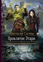 Читать книгу Проклятие Этари
