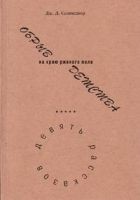 Читать книгу ОБРЫВ на краю ржаного поля ДЕТСТВА