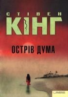 Читать книгу Острів Дума