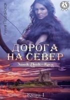 Читать книгу Дорога на Север