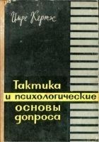 Читать книгу Тактика и психологические основы допроса