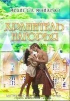 Читать книгу Хранитель нагорья