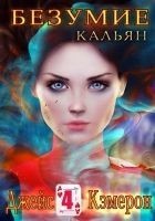 Читать книгу Кальян