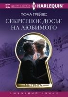 Читать книгу Секретное досье на любимого