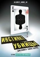 Читать книгу Инстинкт убийцы