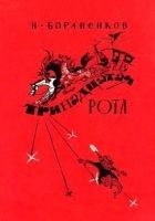 Читать книгу Тринадцатая рота