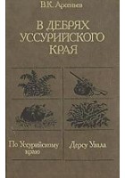 Читать книгу Дерсу Узала