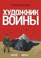Читать книгу Художник войны