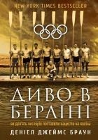 Читать книгу Диво в Берліні. Як дев’ять веслярів поставили наци