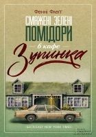 Читать книгу Смажені зелені помідори в кафе «Зупинка»