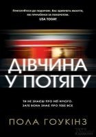 Читать книгу Дівчина у потягу