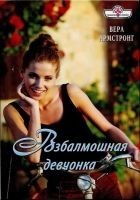 Читать книгу Взбалмошная девчонка