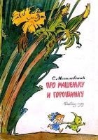 Читать книгу Про Машеньку и горошинку