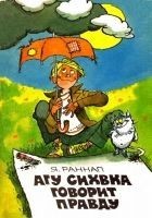 Читать книгу Агу Сихвка говорит правду
