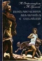 Читать книгу Приключения мальчика с собакой (Художник И. Архипо