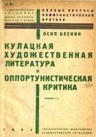 Читать книгу Кулацкая художественная литература и оппортунистич
