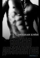 Читать книгу Война Доминантов. Раунд 2 (ЛП)