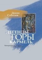 Читать книгу Легенды горы Кармель