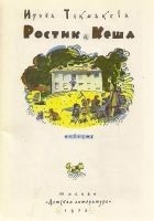 Читать книгу Ростик и Кеша