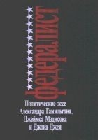 Читать книгу Федералист