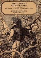 Читать книгу Дике полювання короля Стаха
