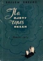 Читать книгу На плоту через океан