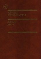Читать книгу Белый конь