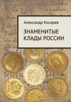 Читать книгу Знаменитые клады России